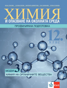 Електронен достъп до PDF - Химия на органичните вещества - Химия и ООС за 12. клас за профилирана подготовка. Модул 3